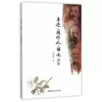 诺森鲁迅·周作人·胡适浅论张菊香著9787310049325南开大学出版社
