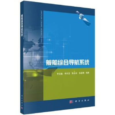 诺森舰船综合导航系统李文魁 等9787030604科学出版社