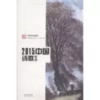 诺森2015中国诗歌年选中国诗歌学会主编9787536077836花城出版社