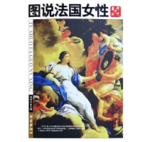 诺森图说法国女:美丽与风流郭河兵编著9787802140301团结出版社