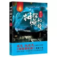 诺森神探蒲松龄:聂小倩滕达著9787536080485花城出版社