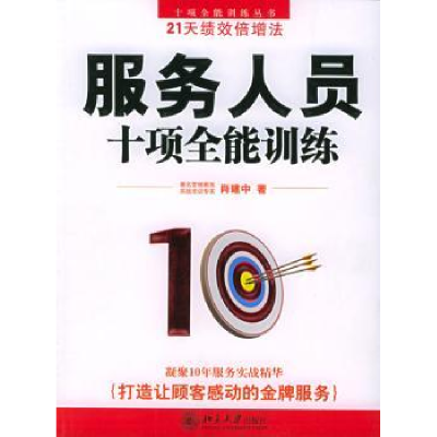 诺森服务人员十项全能训练肖建中9787301095126北京大学出版社