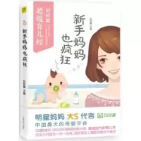 诺森新手妈妈也疯狂妈妈圈主编9787511298393光明日报出版社