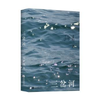 诺森三岔河石舒清9787514226218文化发展出版社