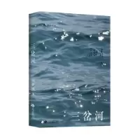 诺森三岔河石舒清9787514226218文化发展出版社