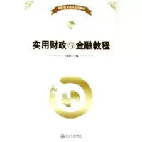 诺森实用财政与金融教程韦克俭9787301094914北京大学出版社