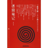 诺森迷宫笔记于湛著9787113249755中国铁道出版社