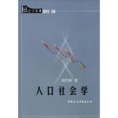 诺森人口社会学胡伟略9787500434832中国社会科学出版社