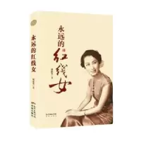 诺森永远的红线女谢彬筹著9787536077461花城出版社