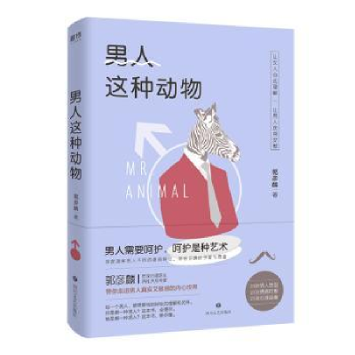 诺森男人这种动物郭彦麟著978754115199川文艺出版社