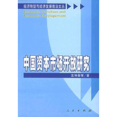 诺森中国资本市场开放研究沈坤荣9787010051956人民出版社