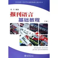 诺森报刊语言基础教程:下肖立9787301089040北京大学出版社