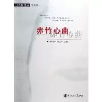 诺森赤竹心曲张岱年,邓九平9787303044566北京师范大学出版社