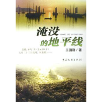 诺森淹没的地平线王国刚9787505951822中国文联出版社