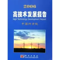 诺森2006高技术发展报告[编]9787030169228科学出版社