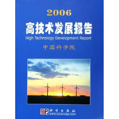 诺森2006高技术发展报告[编]9787030169228科学出版社
