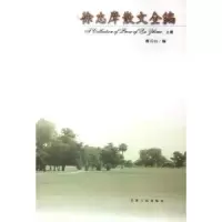 诺森徐志摩散文全编韩石山编9787201050478天津人民出版社