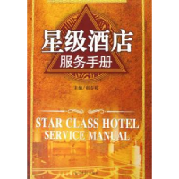 诺森星级酒店服务手册宿春礼主编9787802061125光明日报出版社