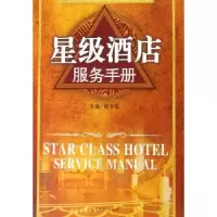 诺森星级酒店服务手册宿春礼主编9787802061125光明日报出版社