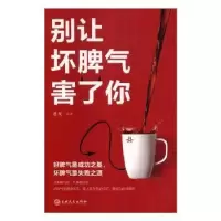 诺森别让坏脾气害了你思履编著9787547257739吉林文史出版社