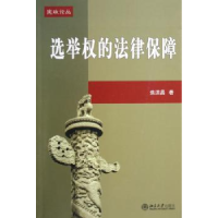 诺森选举权的法律保障焦洪昌著9787301097991北京大学出版社