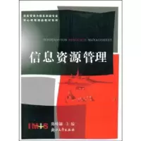 诺森信息资源管理陈畴镛9787308038157浙江大学出版社