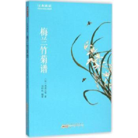 诺森梅兰竹菊谱(宋)范成大等著97875461518山社