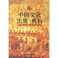 诺森中国文化法规·机构高树勋9787503918346文化艺术出版社