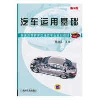 诺森汽车运用基础陈焕江9787111419341机械工业出版社