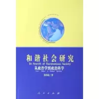 诺森和谐社会研究:从政治学到政治科学著9787010053165人民出版社