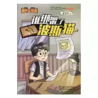 诺森谁绑架了波斯猫董恒波著9787558040207江苏凤凰美术出版社