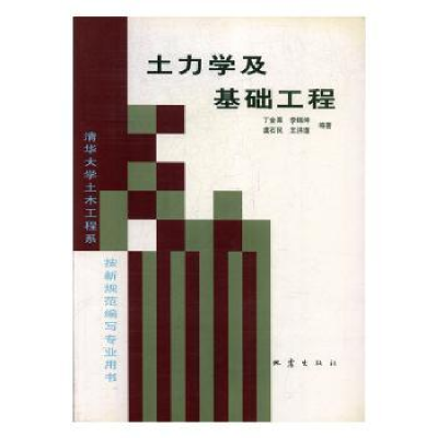 诺森土力学及基础工程丁金粟9787502805845地震出版社