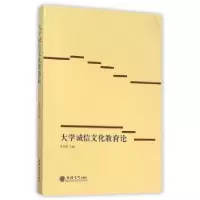 诺森大学诚信文化教育论朱坚强主编9787542941152立信会计出版社