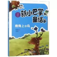 诺森鹿角上的鸟张秋生著9787530766729新蕾出版社