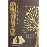 诺森诗经的智慧刘隶民9787508704050中国社会出版社