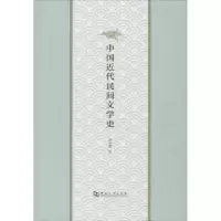 诺森中国近代民间文学史高有鹏著9787564928278河南大学出版社