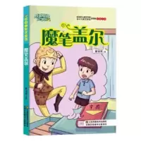 诺森魔笔盖尔董恒波著9787558040122江苏凤凰美术出版社