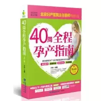 诺森40周全程孕产指南于松主编9787545911305鹭江出版社