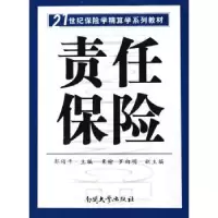 诺森责任保险郭颂平9787310025275南开大学出版社