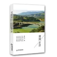 诺森田园芹洋黄立云9787506870092中国书籍出版社