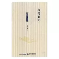 诺森伺母日记曹乃谦著9787537857383北岳文艺出版社