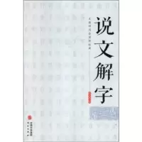 诺森说文解字(汉)许慎撰9787519903275研究出版社