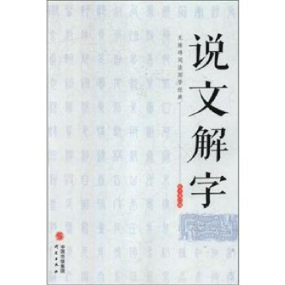 诺森说文解字(汉)许慎撰9787519903275研究出版社