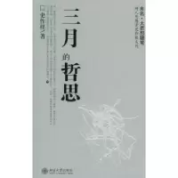 诺森三月的哲思史作柽9787301090213北京大学出版社