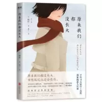 诺森原来我们都没长大(日)燃烬著9787559625694北京联合出版公司
