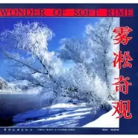 诺森雾凇奇观:[摄影集]李柔韧9787503221392中国旅游出版社