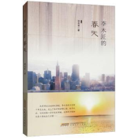 诺森李木匠的春天李圣祥9787539664583安徽文艺出版社