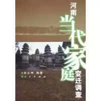 诺森河南当代家庭变迁调查孙立坤编著9787010046945人民出版社