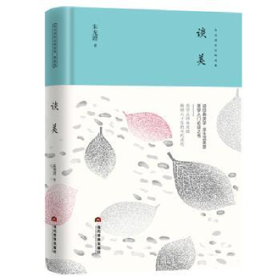 诺森谈美朱光潜著9787509014660当代世界出版社