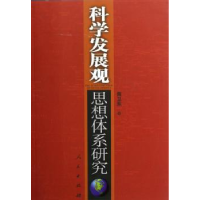 诺森科学发展观思想体系研究周卫东9787010054513人民出版社